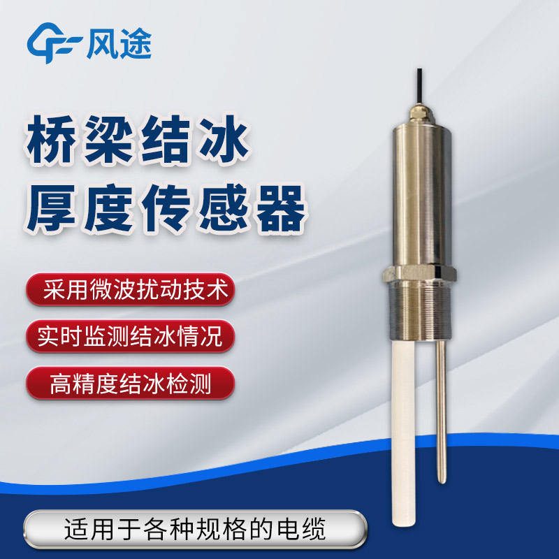 橋梁比路面更容易結冰？利用傳感器防范結冰風險！
