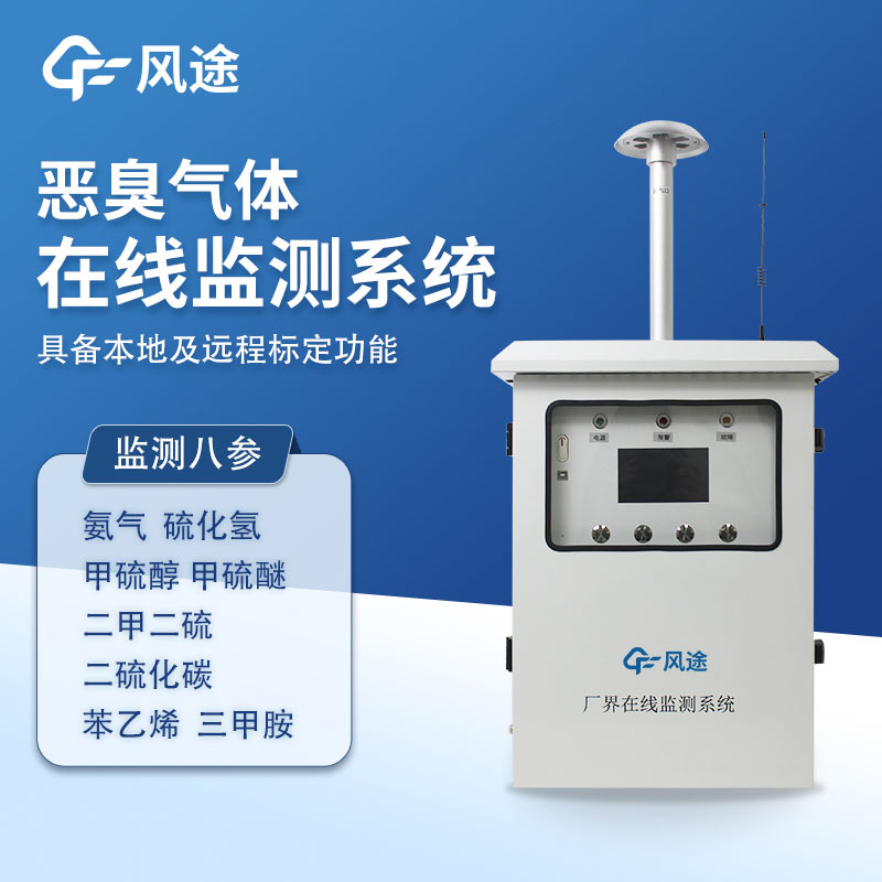 FT-EC09A惡臭在線監(jiān)測(cè)儀：精準(zhǔn)管控惡臭源地污染