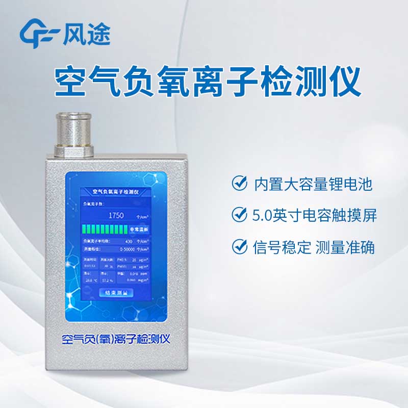 空氣負(fù)氧離子檢測(cè)儀推薦：FT-FY1型便攜式負(fù)氧離子檢測(cè)儀