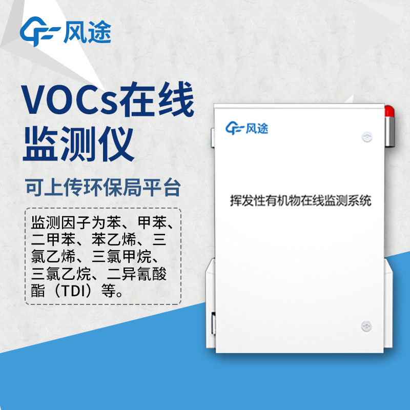 VOC在線監測系統產品特點是怎樣的?